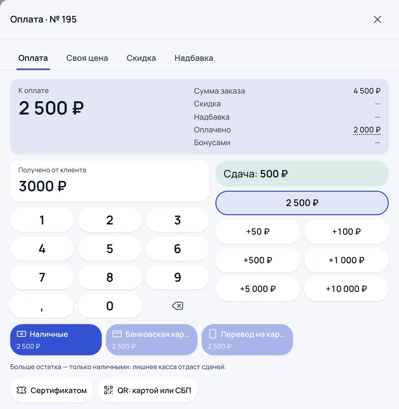 Окно оплаты: заказ на 4 500 ₽, 2 000 ₽ уже приняты наличными, к оплате 2 500 ₽, клиент дал 3 000 ₽ — сдача 500 ₽
