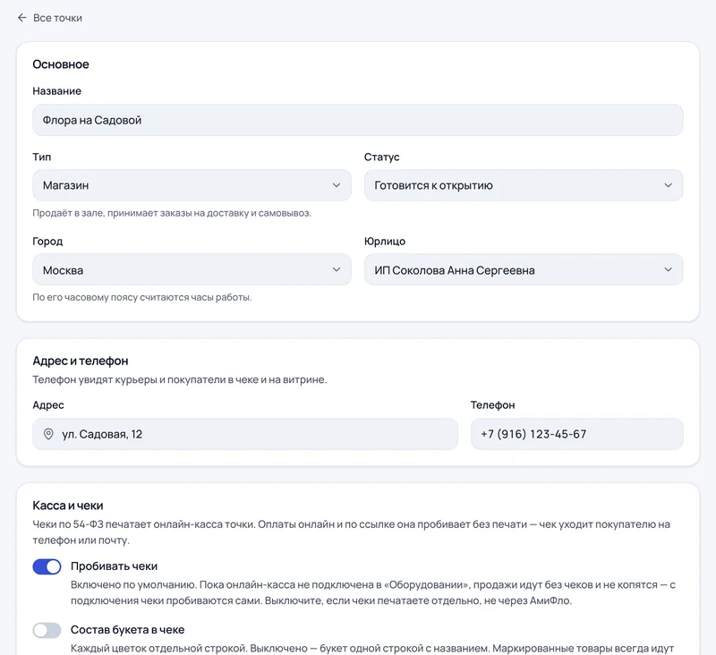 Форма новой точки: название «Флора на Садовой», тип «Магазин», статус «Готовится к открытию», город, юрлицо, адрес и телефон