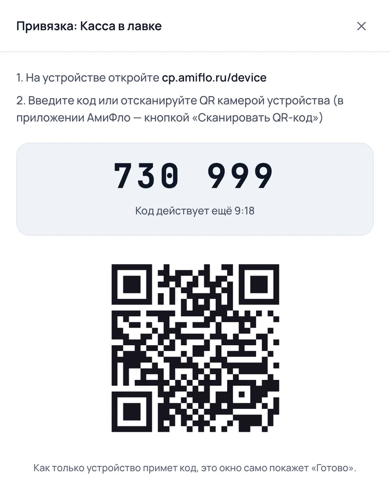 Окно привязки кассы: код из шести цифр, QR-код и время действия кода