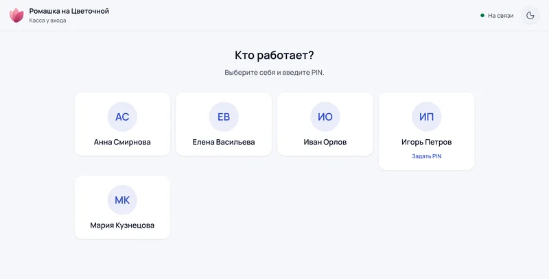 Экран кассы «Кто работает?» с карточками сотрудников, у одного — «Задать PIN»